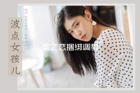 虐之恋捆绑调教
